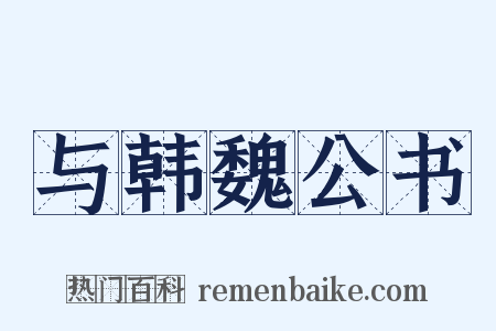 与韩魏公书是什么意思的图片